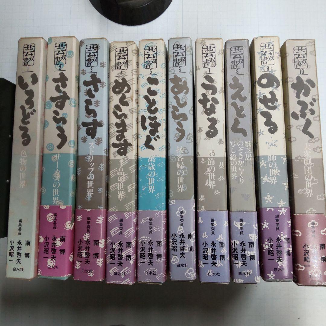 白水社　芸双書全10巻セット