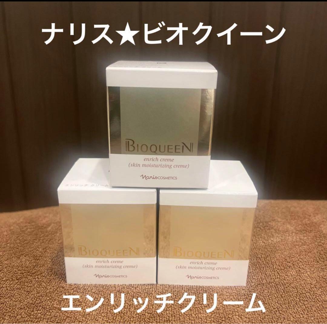 ナリス　ビオクイーン　エンリッチクリーム　ビオクィーン　3個セット　クリーム