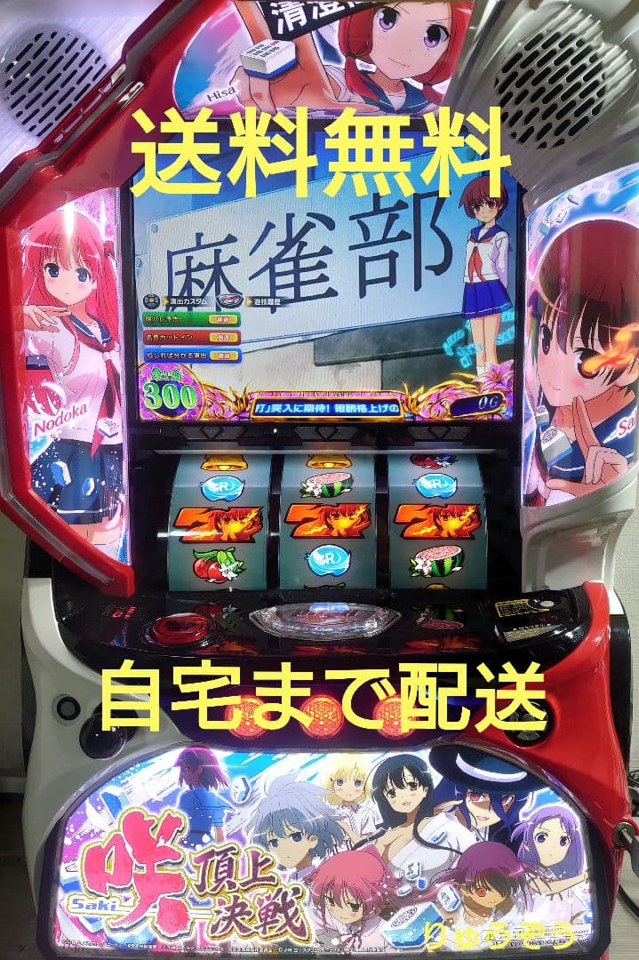 スマスロ実機 咲 頂上決戦