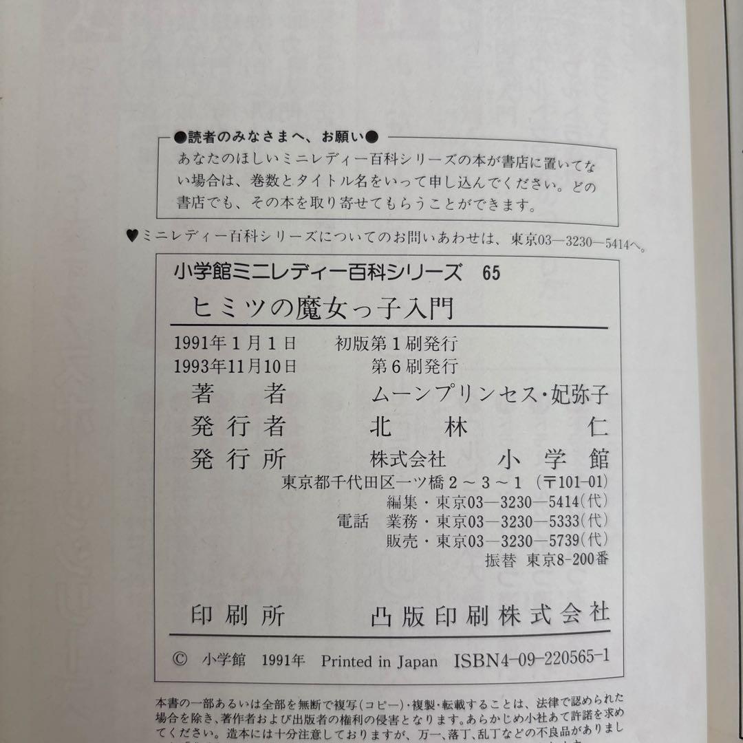 ヒミツの魔女っ子入門 : 魔法使いになりたい女の子のための
