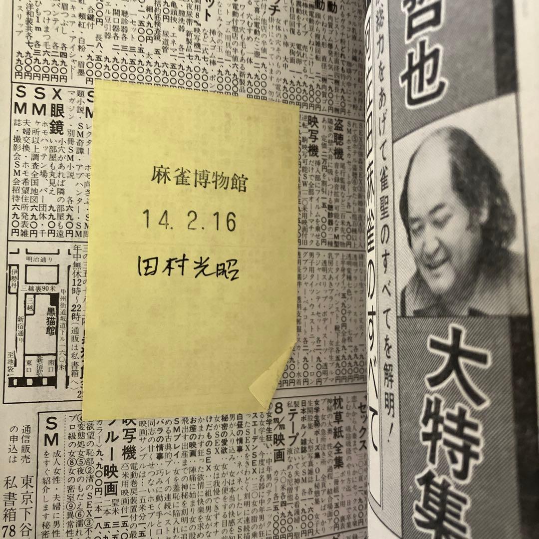 お宝⭐︎竹書房　麻雀研究　ジャンケン原画