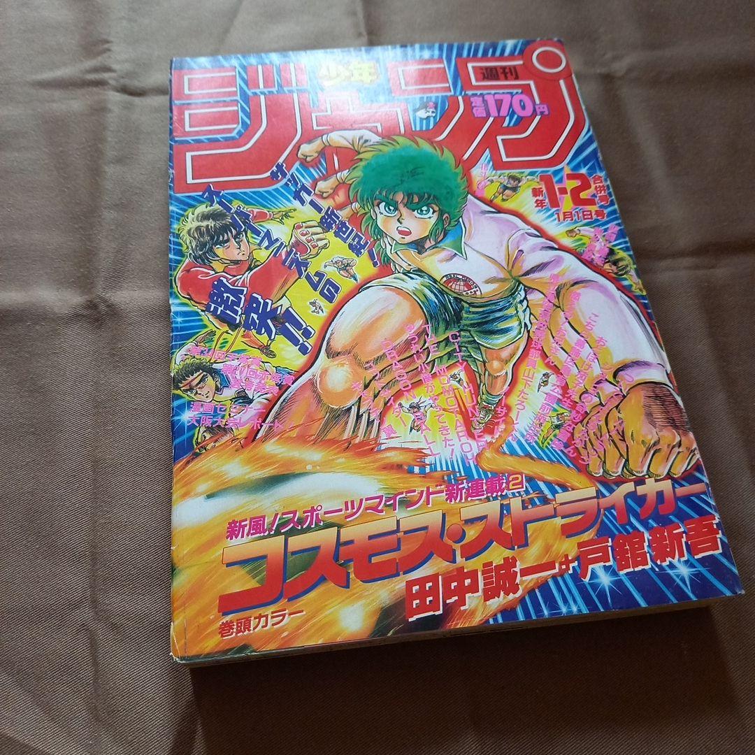 【当時物美品】週刊 少年 ジャンプ 1988年1号 2号 合併号 漫画 アニメ