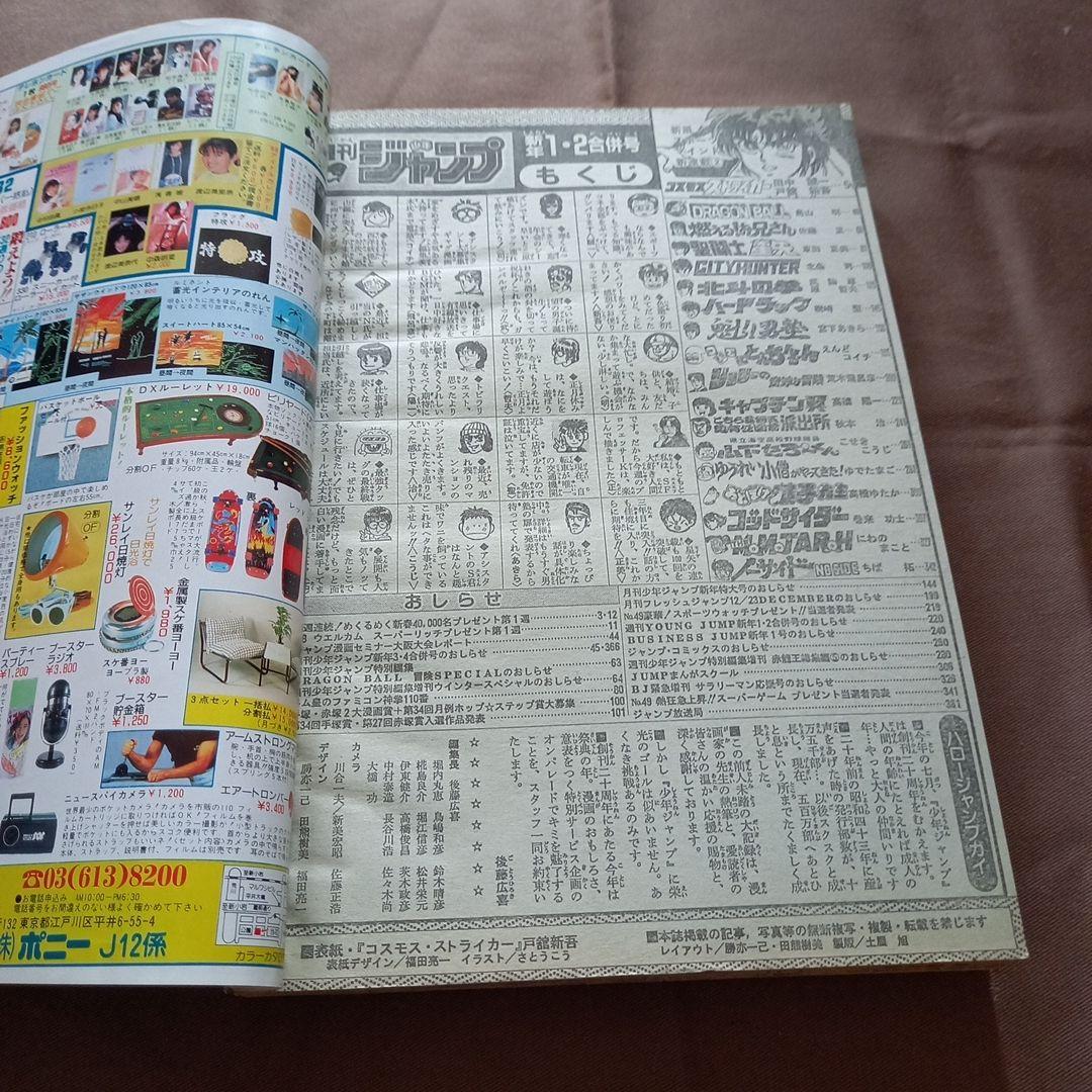 【当時物美品】週刊 少年 ジャンプ 1988年1号 2号 合併号 漫画 アニメ