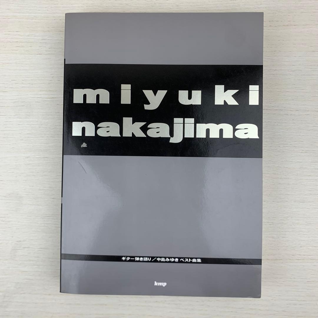 ギター弾き語り 中島みゆき ベスト曲集 kmp 楽譜 バンドスコア ギタースコア