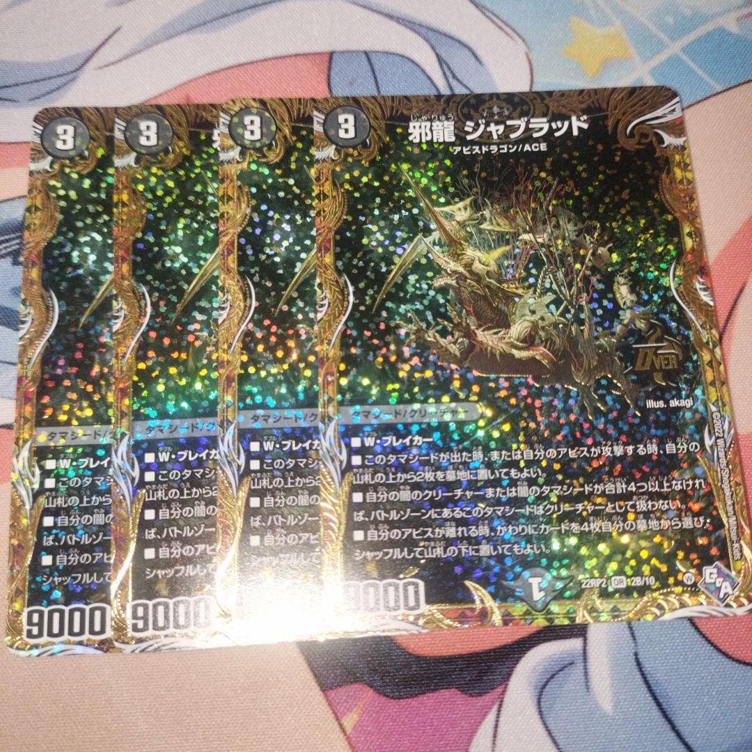 邪龍ジャブラッド　シークレット　4枚