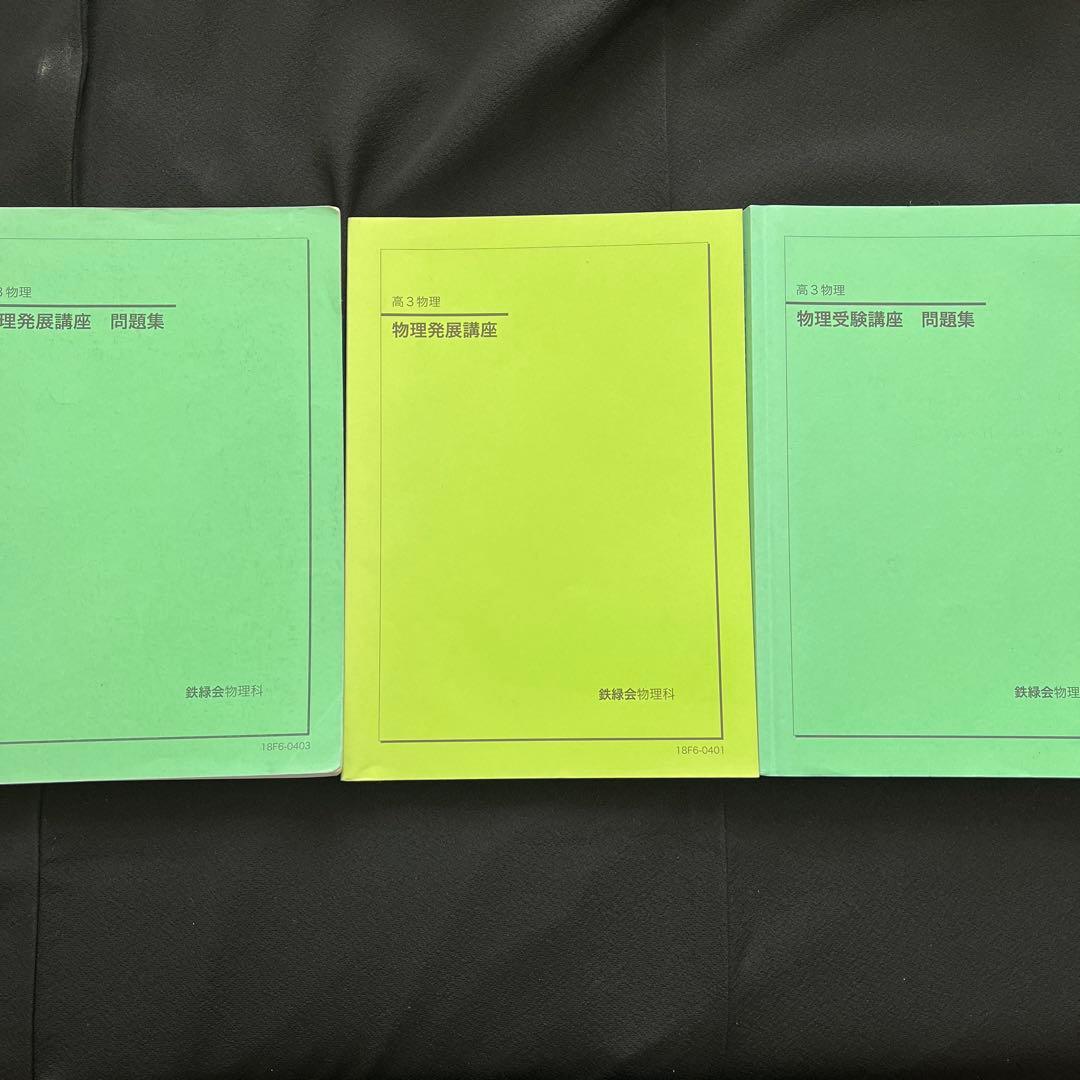鉄緑会　高三物理フルセット