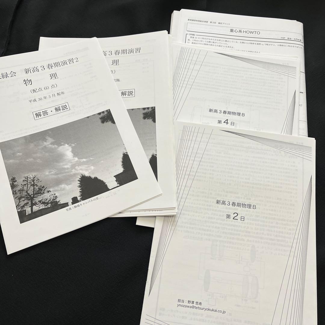 鉄緑会　高三物理フルセット