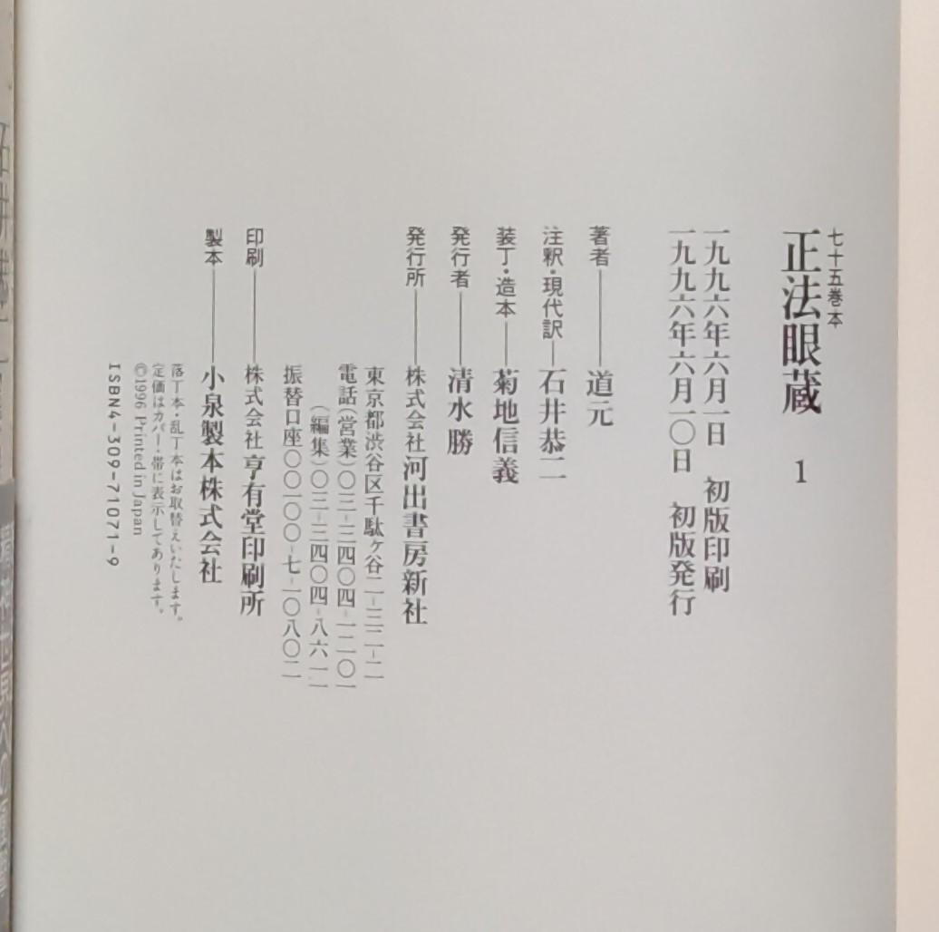 正法眼蔵　全4冊　【原文】道元【注釈・現代語訳】石井恭二／河出書房新社