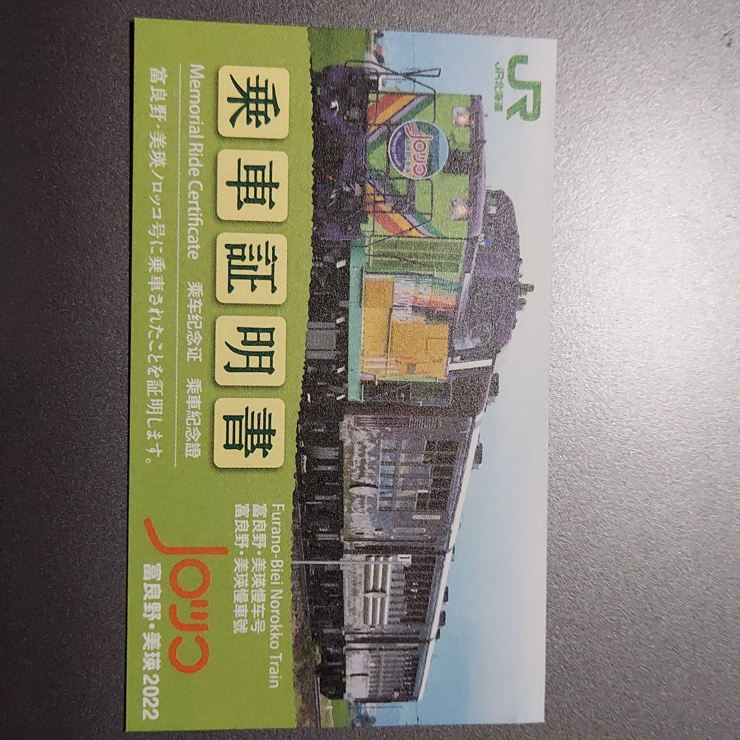 2022富良野美瑛ノロッコ号　乗車記念　乗車証明書