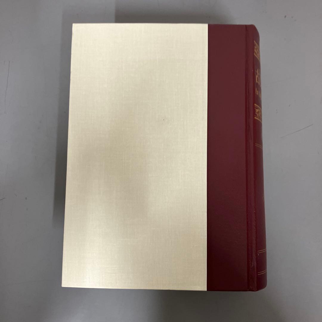 【中古本】古英語辞典