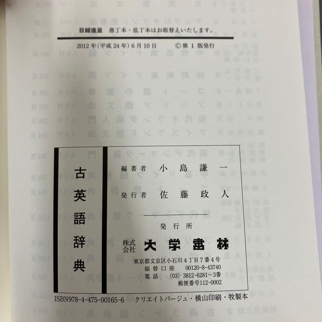 【中古本】古英語辞典