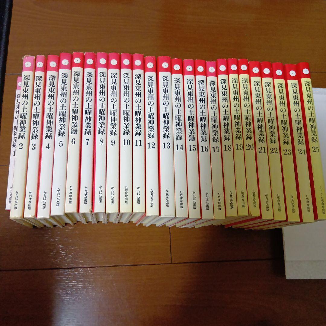 『深見東州の土曜神業録 全25巻』(最新刊まで)