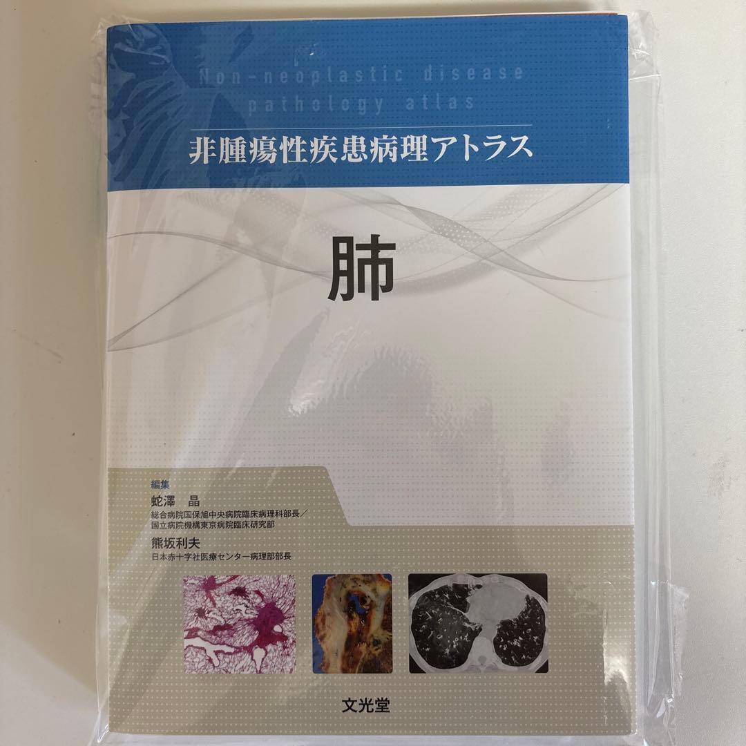 【裁断済み】非腫瘍性疾患病理アトラス肺