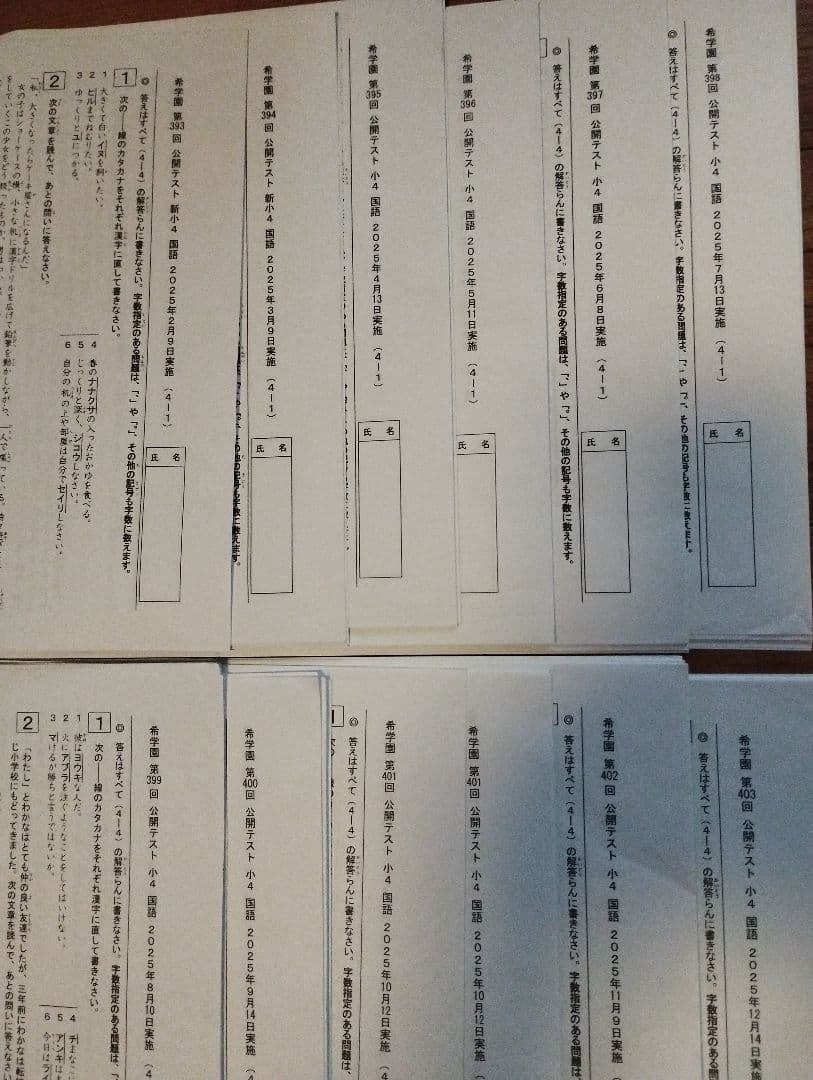 希学園 2025年度 小4 公開テスト【※原本フルセット】4科目 全12回分