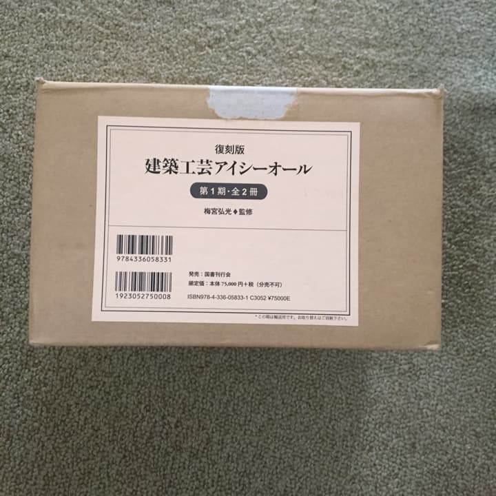 建築工芸アイシーオール 第1期 復刻版 2巻セット/梅宮弘光