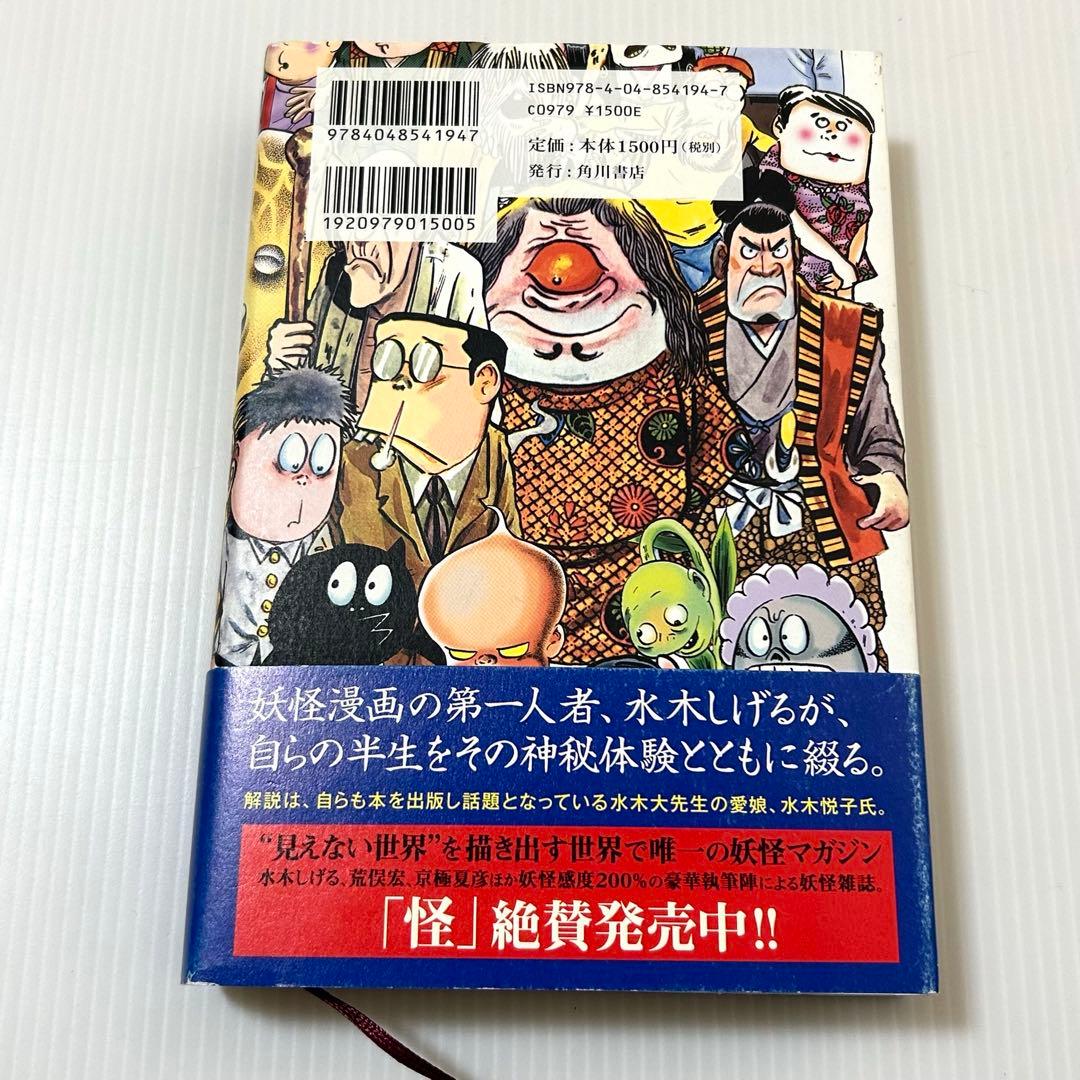 神秘家 水木しげる伝