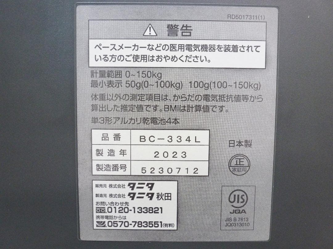 TANITA タニタ 体組成計 BC-334L 23年製 体重計 体脂肪計