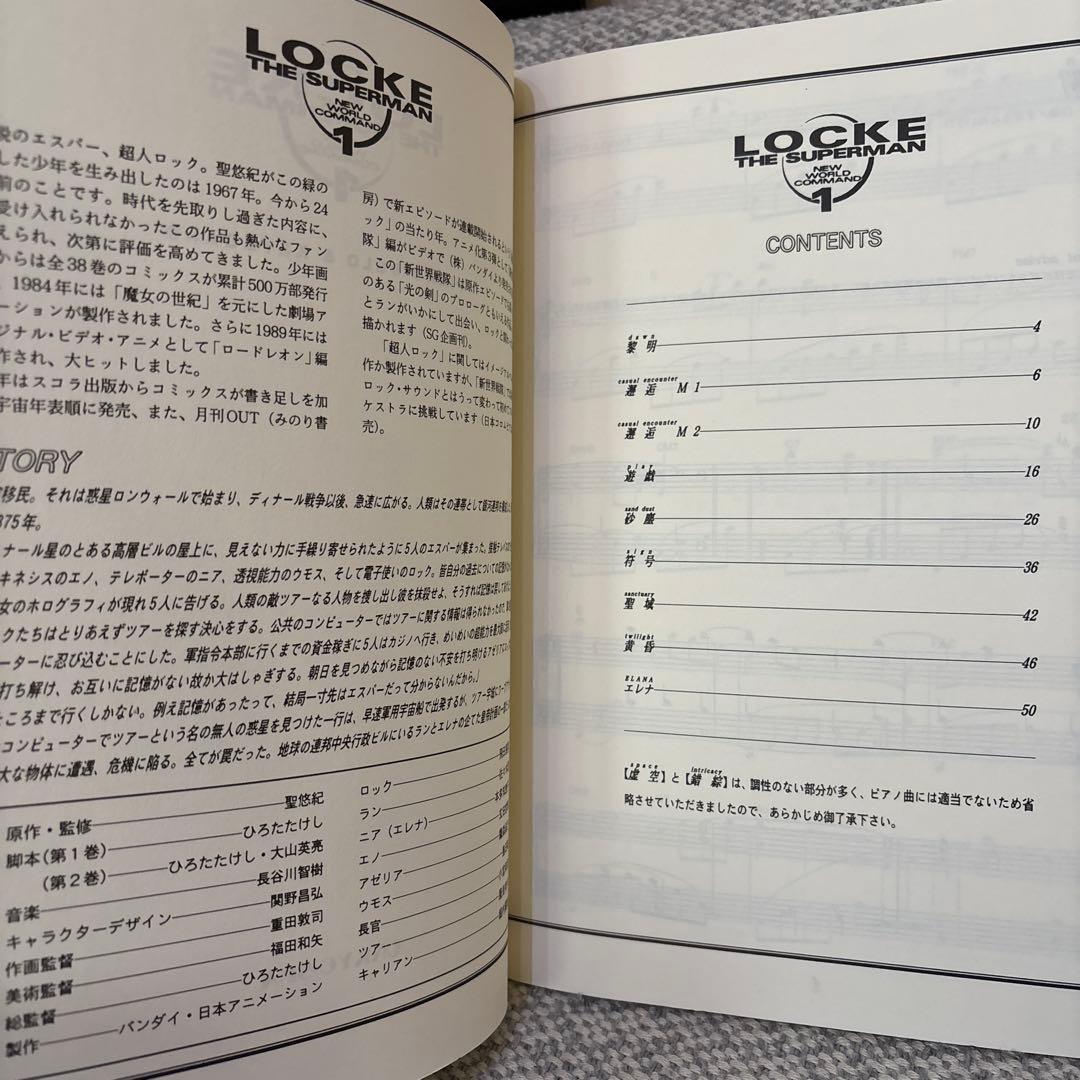 超人ロック　新世界戦隊　ピアノ&キーボード　アニメだいすき31 音教社　楽譜