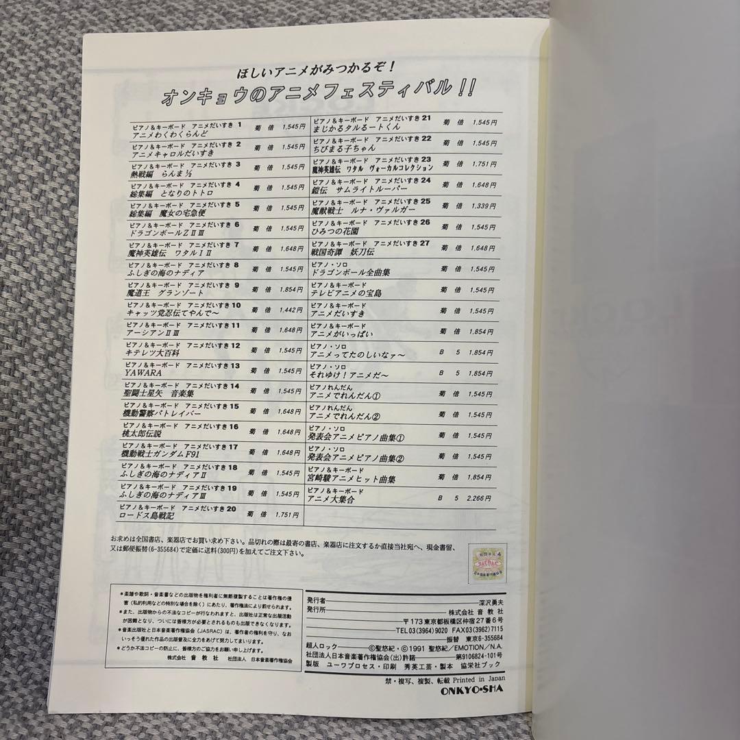 超人ロック　新世界戦隊　ピアノ&キーボード　アニメだいすき31 音教社　楽譜