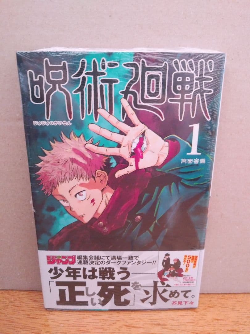 呪術廻戦1巻初版シュリンク未開封呪術