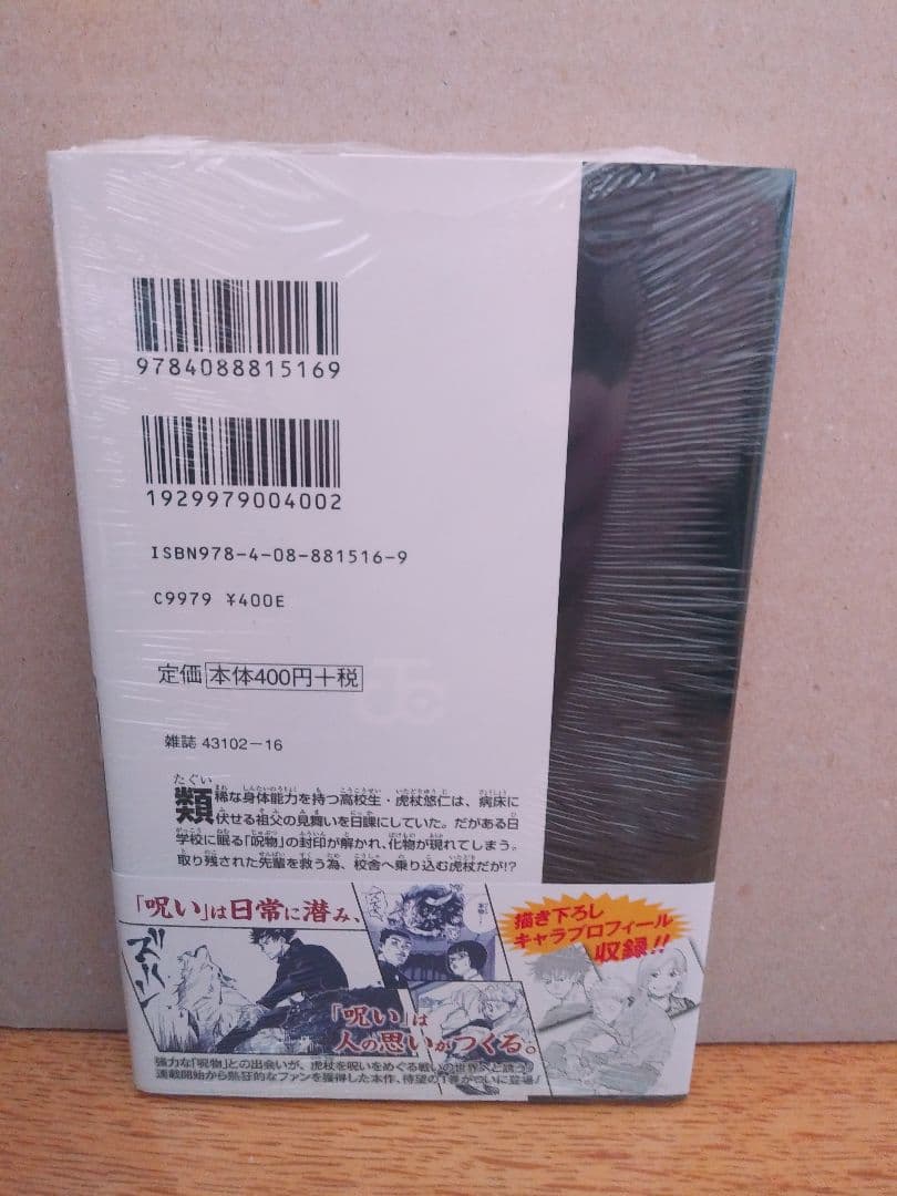 呪術廻戦1巻初版シュリンク未開封呪術