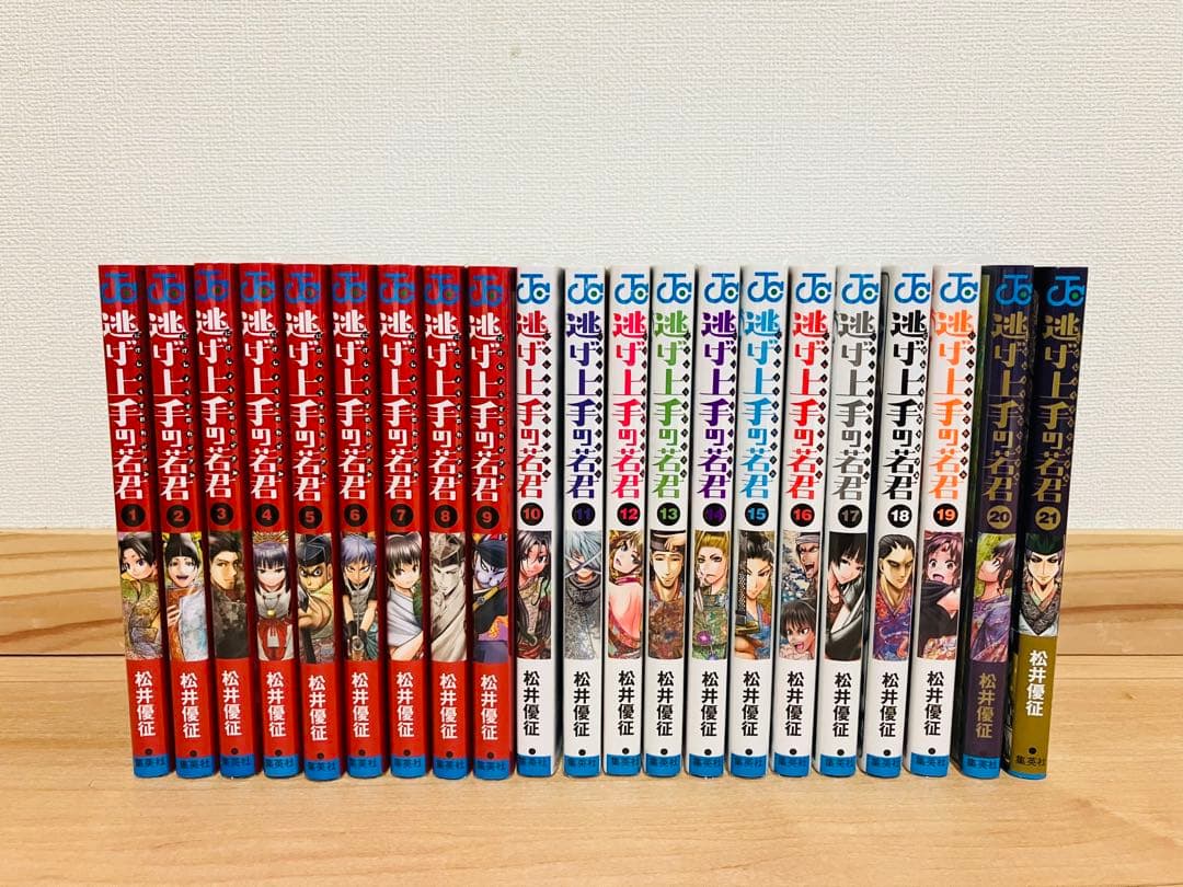 逃げ上手の若君1〜21巻セット