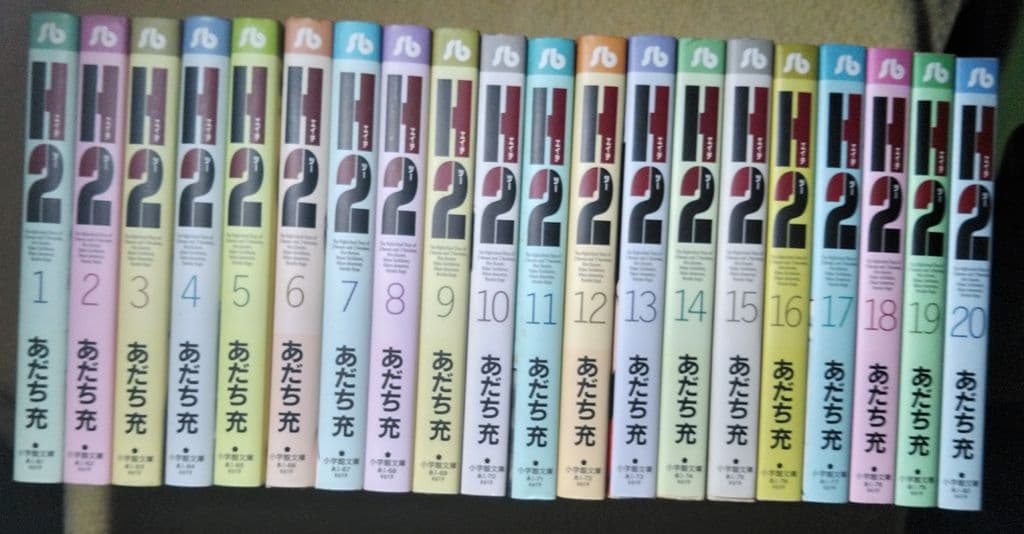H2　あだち充　文庫版　全巻セット