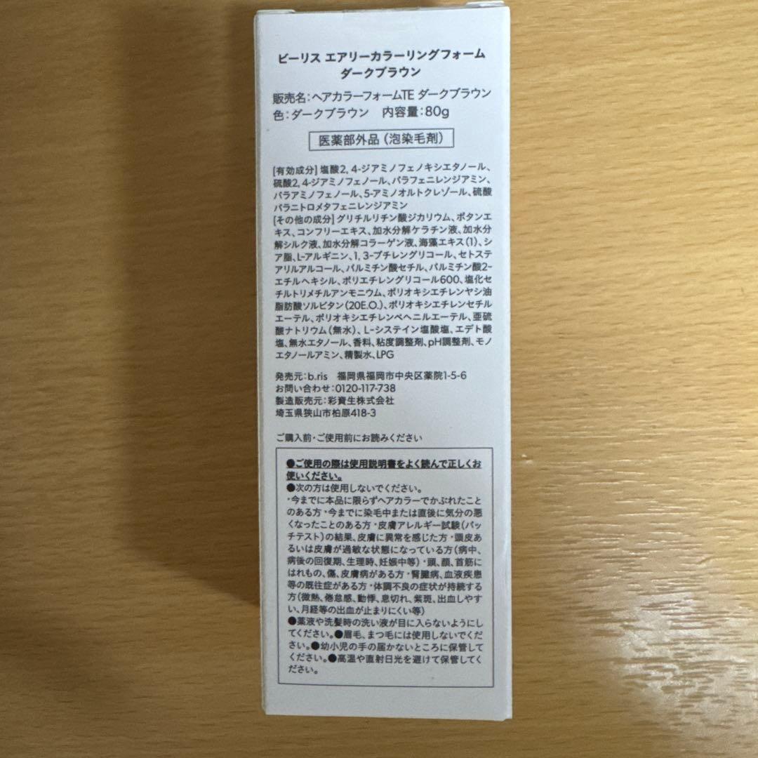 ビーリス　エアリーカラーリング　ダークブラウン