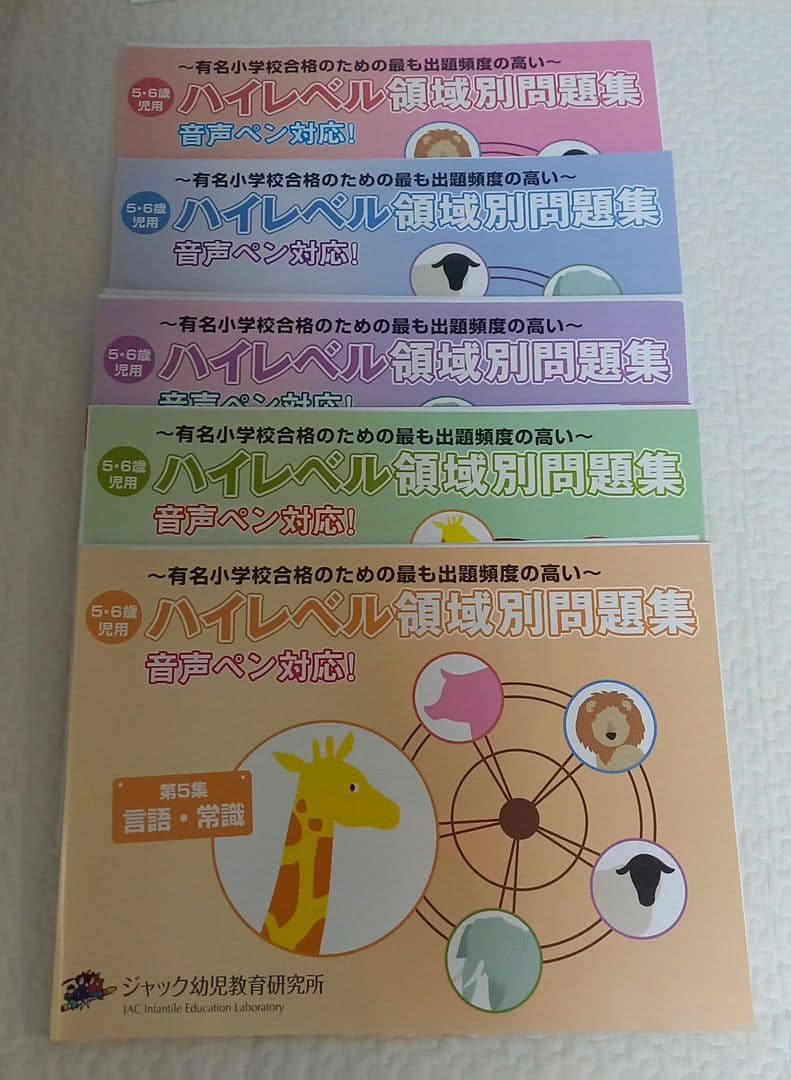 ジャック幼児教育研究所　領域別重要問題集、ハイレベル問題集　8冊セット