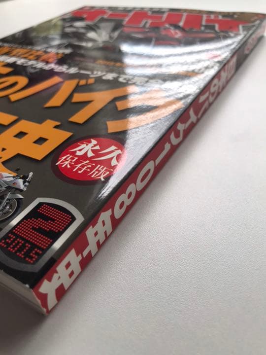 オートバイ　日本のバイク108年史　永久保存版　2015年2月号　付録付き