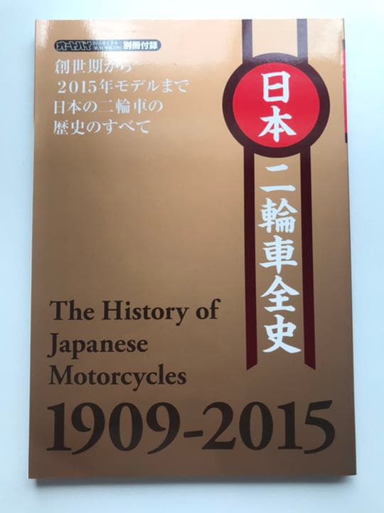 オートバイ　日本のバイク108年史　永久保存版　2015年2月号　付録付き