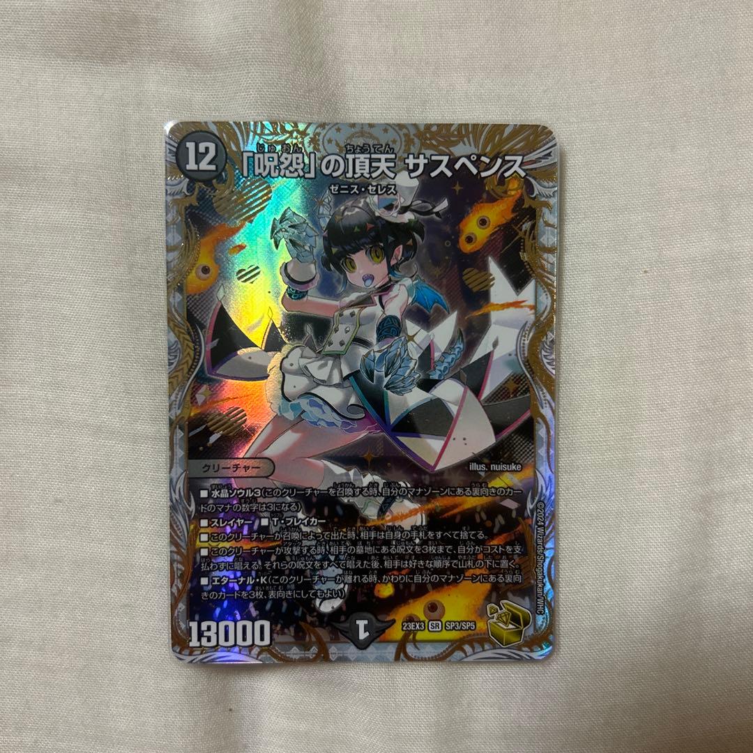 「呪怨」の頂天 ザスペンス 金トレジャー