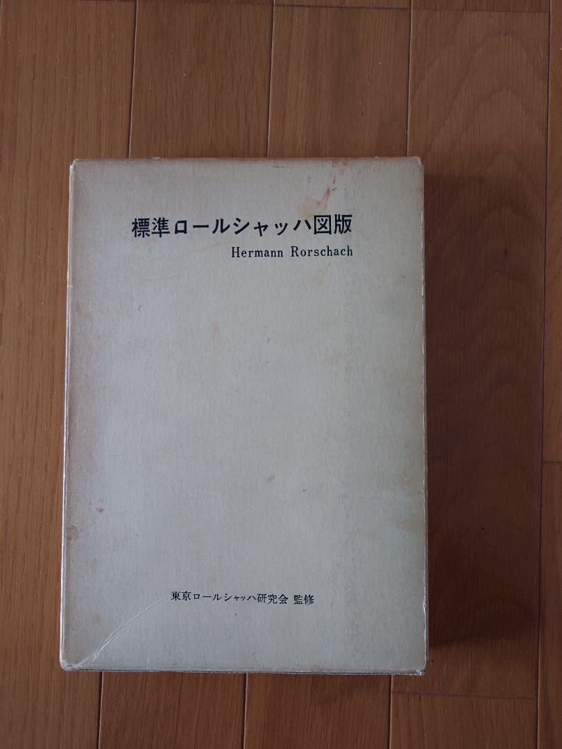 標準ロールシャッハ図版