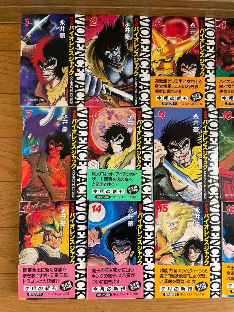 永井豪 バイオレンスジャック 完全版 全巻セット　中公文庫コミック版