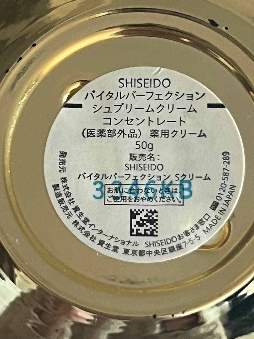 【美品】資生堂 バイタルパーフェクション シュプリームクリーム