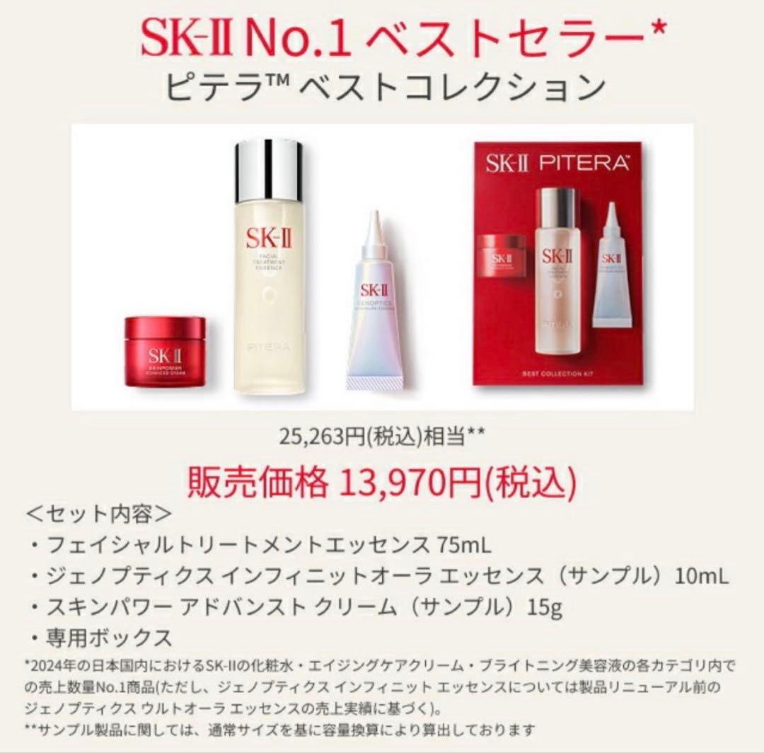 新品未開封SK-II ピテラ™ ベストコレクション トライアルセット