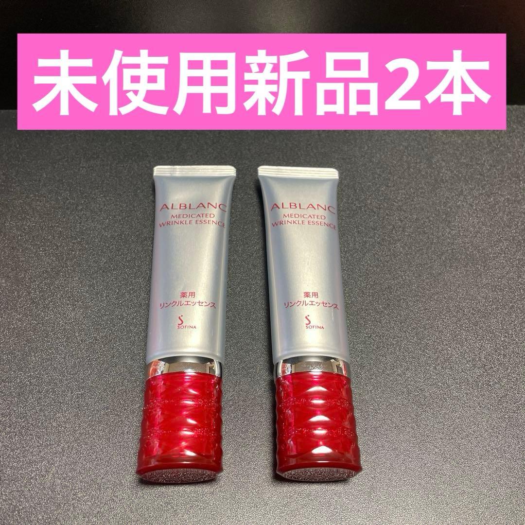 ソフィーナ アルブラン 薬用 リンクルエッセンス ★2本セット