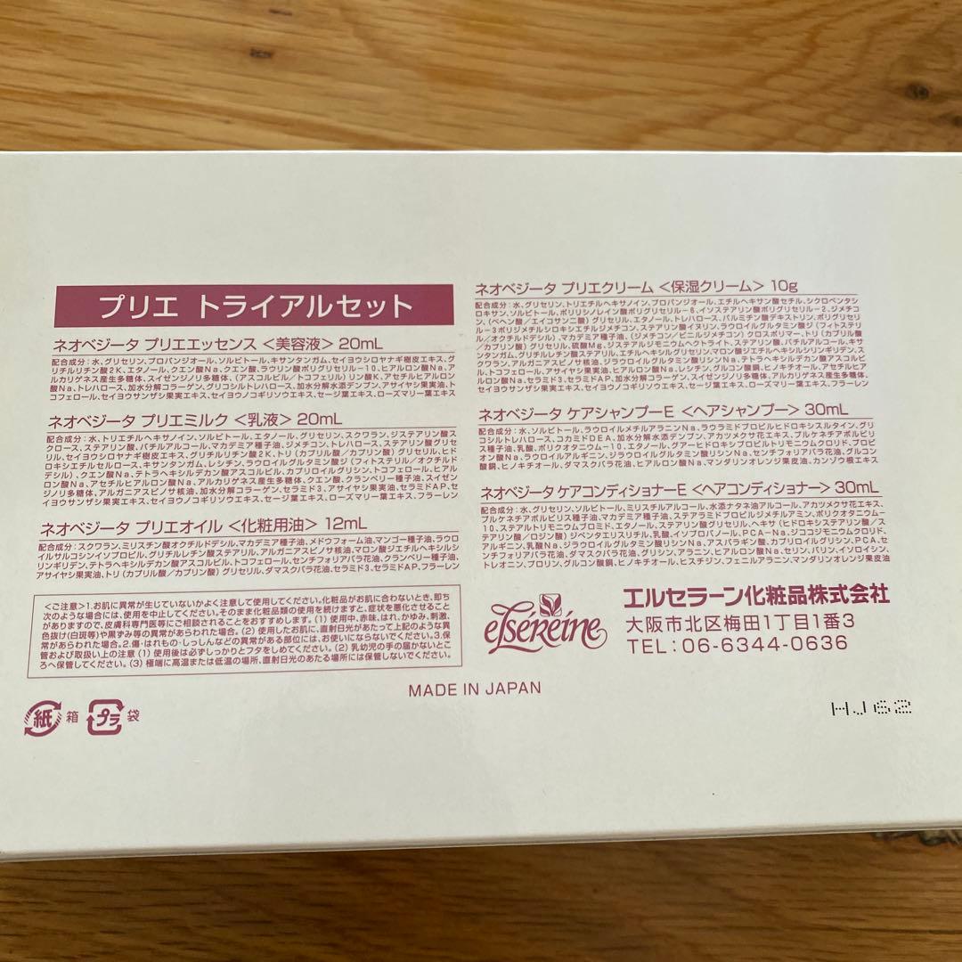 ネオベジータプリエトライアルセット