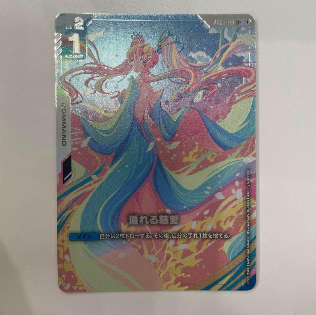 溢れる慈愛 パラレル 1枚