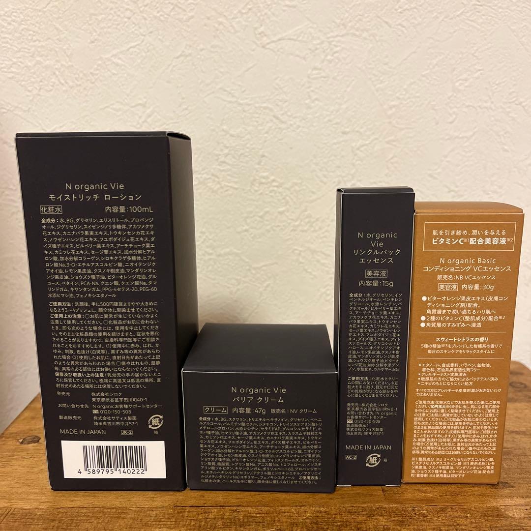 【新品】N organic Vie たっぷり2ヶ月分 4点セット
