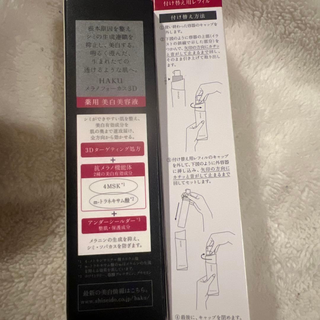 【未使用】HAKU ハク 美白美容液、本体とレフィル