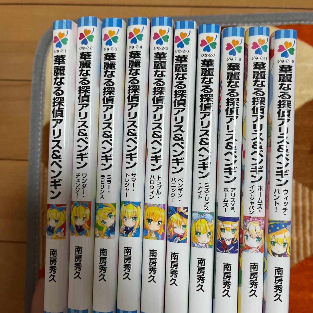 華麗なる探偵アリス＆ペンギン 全10巻セット