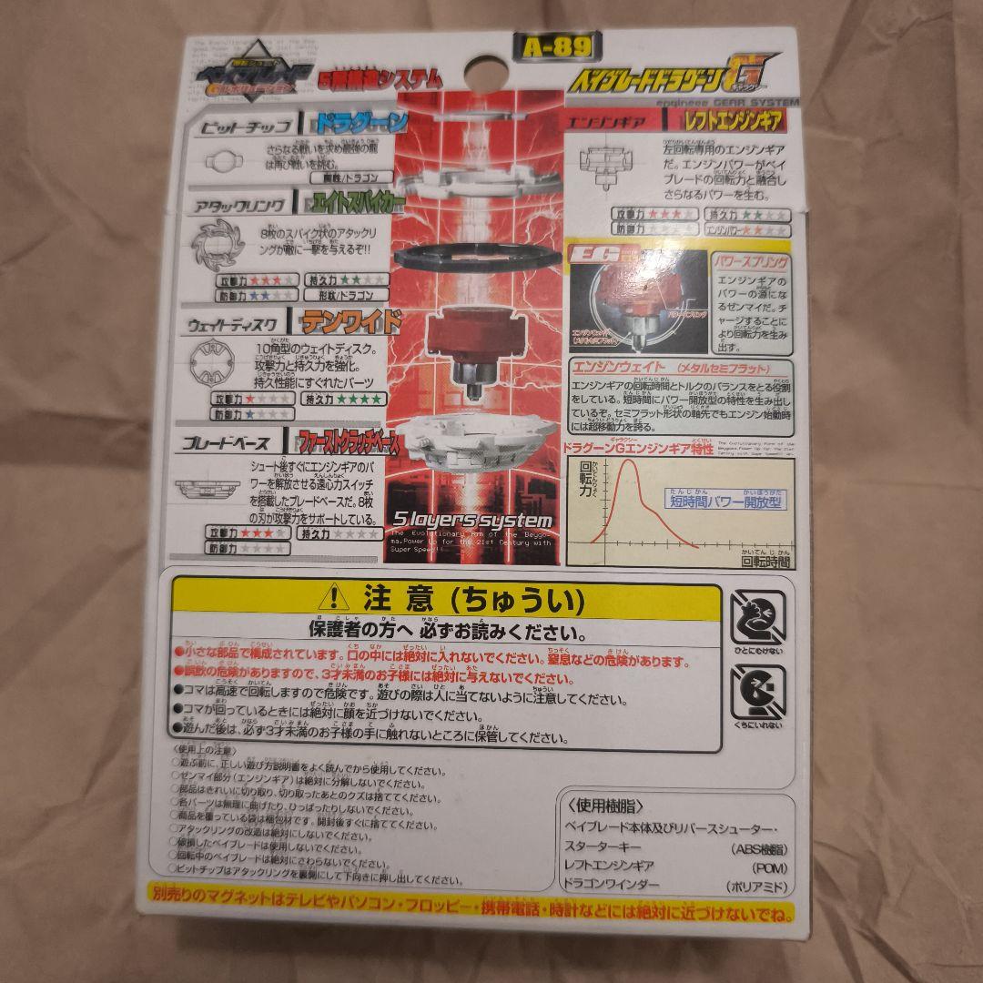 ベイブレード　ドラグーンG　新品未開封