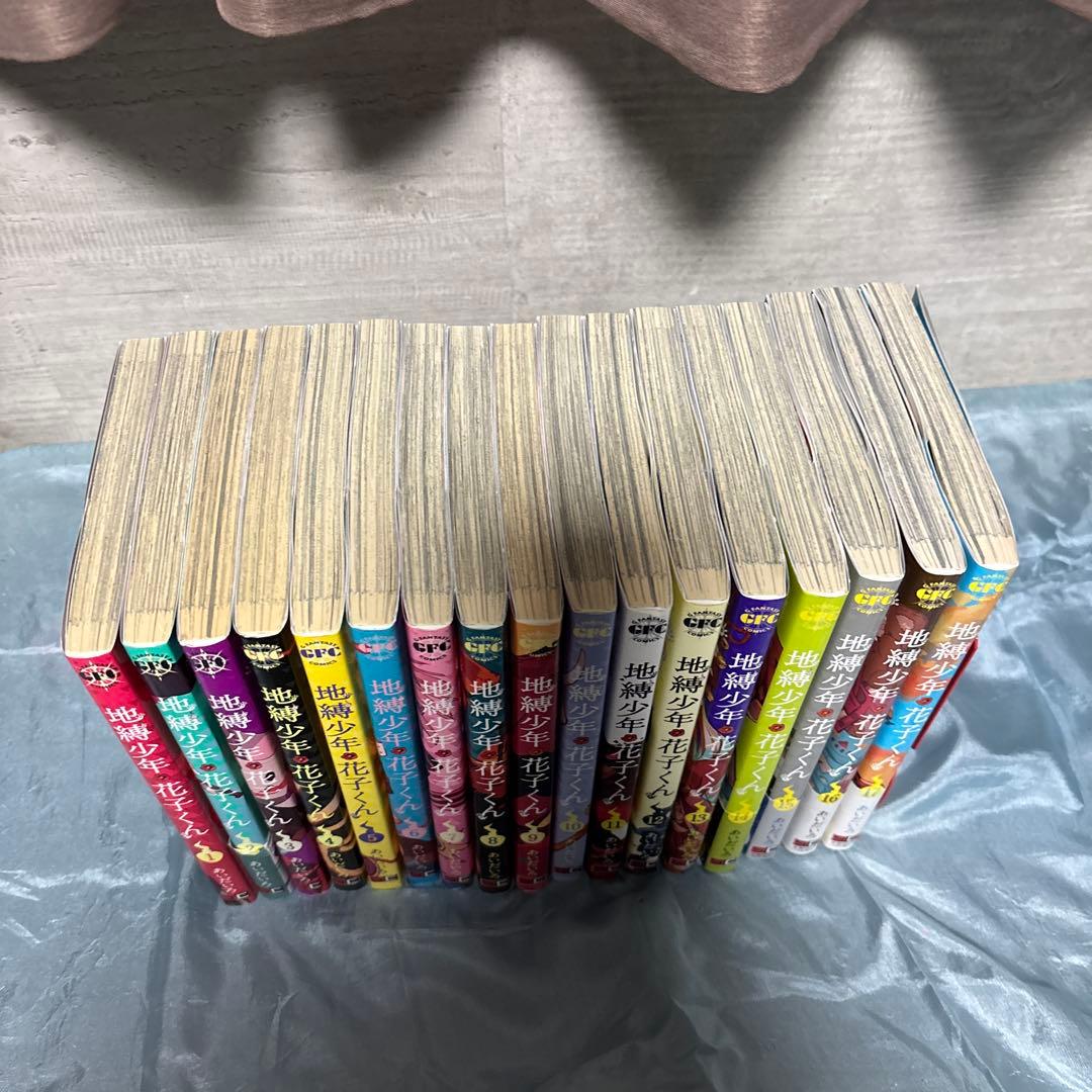 地縛少年花子くん 全17巻セット