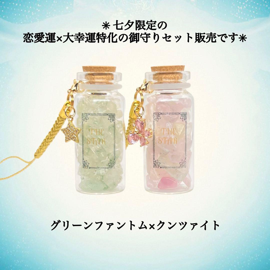 【七夕限定の御守り】恋愛運×大幸運特化2点セット