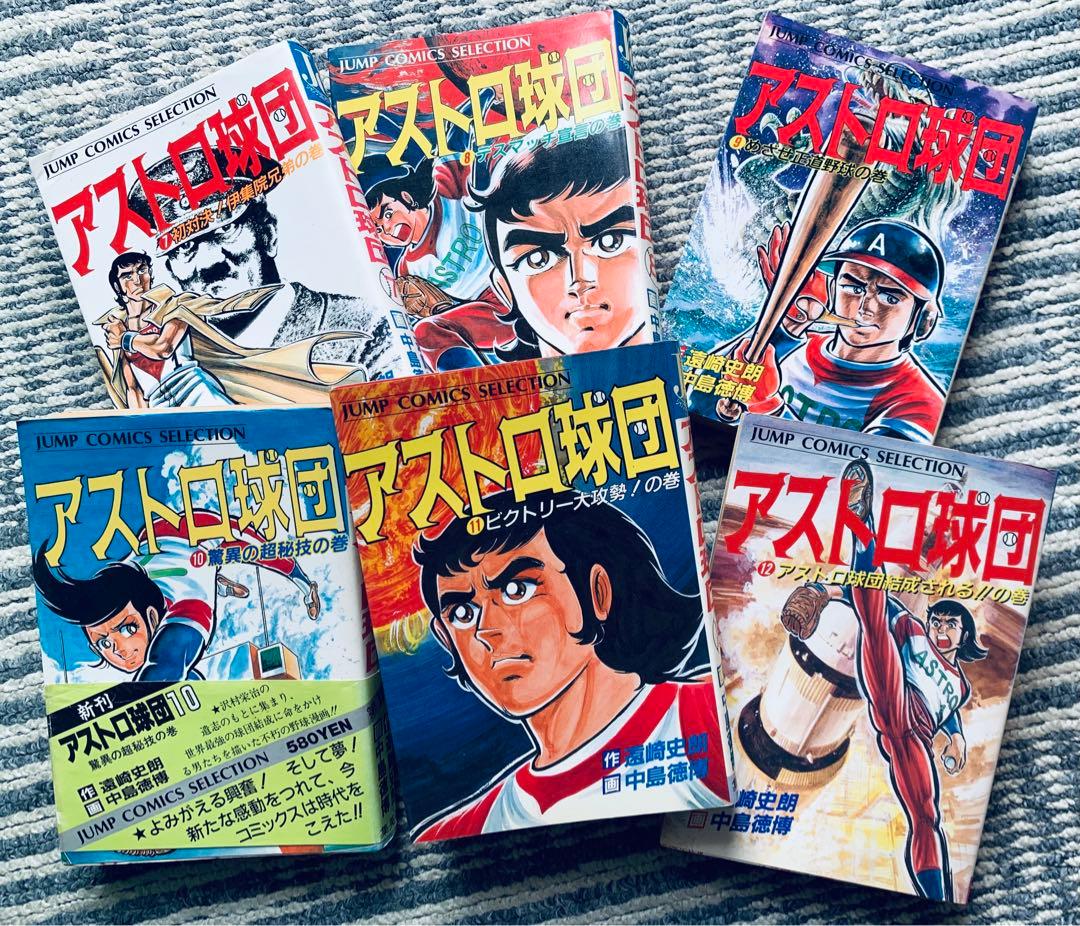 アストロ球団 全12巻 全巻 初版　ジャンプコミックスセレクション
