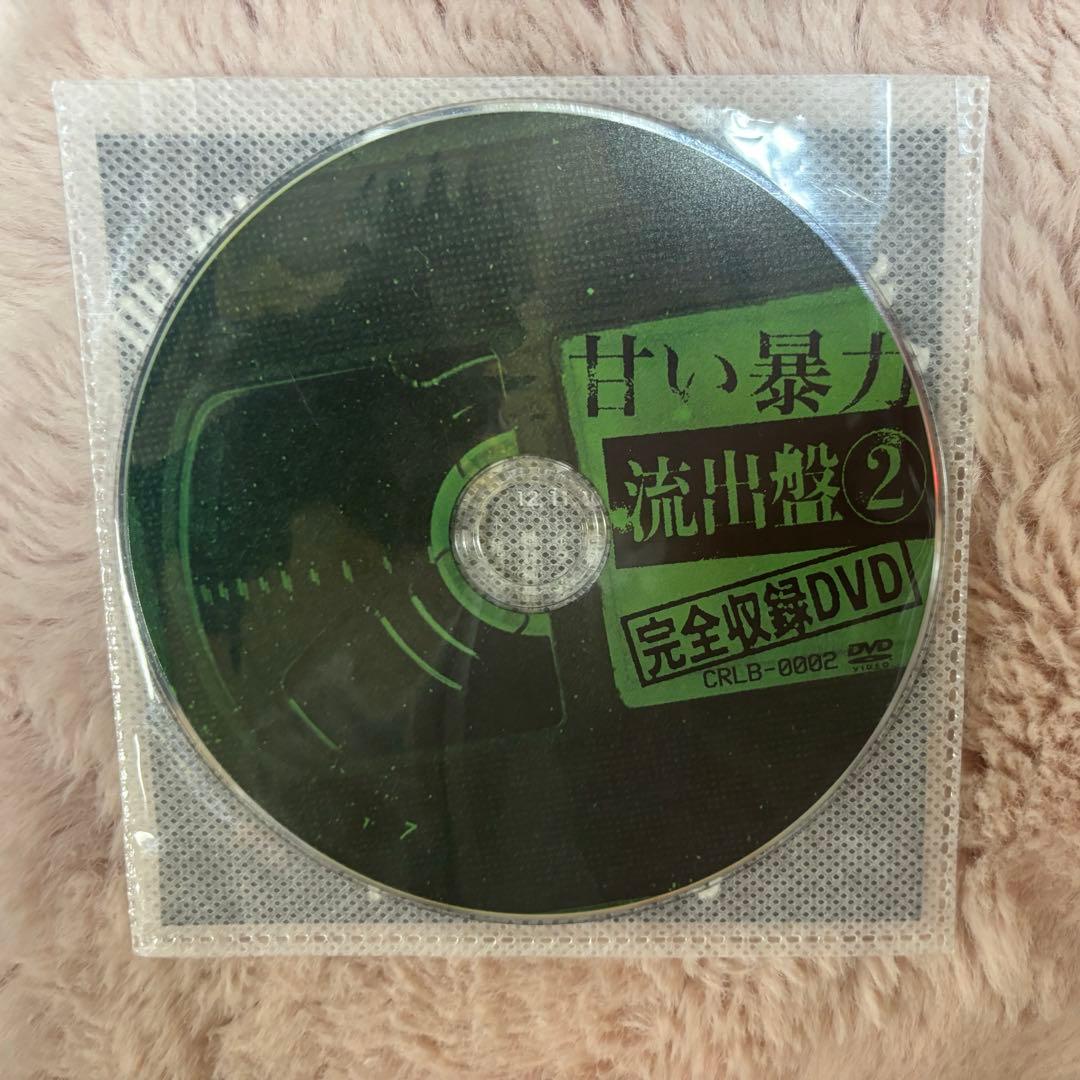 甘い暴力　流出盤② DVD