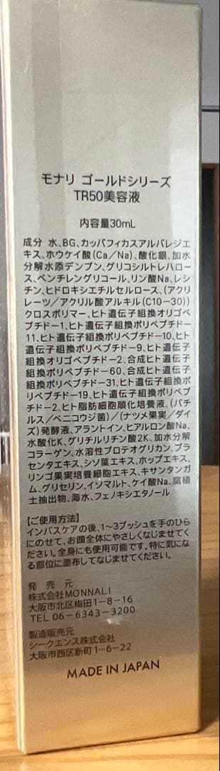 モナリ ゴールドシリーズ TR50美容液