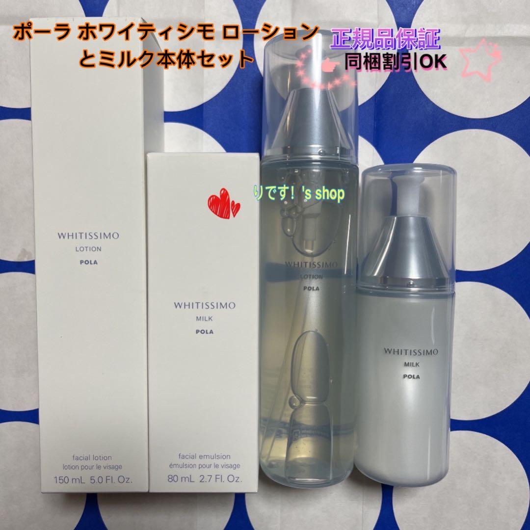 のあポーラ ホワイティシモ ローションとミルク本体セット