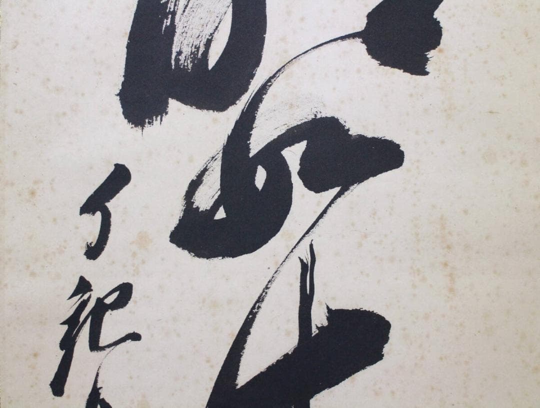 掛軸 真作 岡田茂吉 自観書『 大光明如来 』 直筆 肉筆 世界救世教 教祖